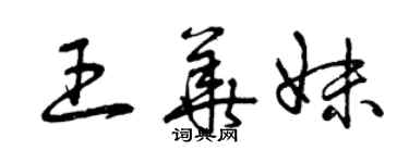 曾慶福王華妹草書個性簽名怎么寫