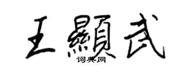 王正良王顯武行書個性簽名怎么寫