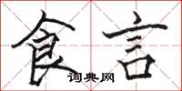 駱恆光食言楷書怎么寫
