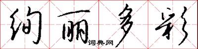 絢文的意思_絢文的解釋_國語詞典