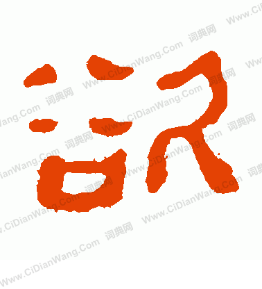 馬王堆帛書寫的欲