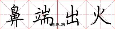荊霄鵬鼻端出火楷書怎么寫