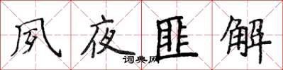 侯登峰夙夜匪解楷書怎么寫