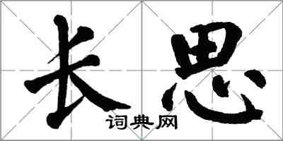 翁闓運長思楷書怎么寫