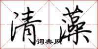 荊霄鵬清藻行書怎么寫