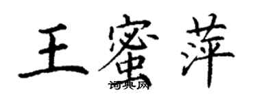 丁謙王蜜萍楷書個性簽名怎么寫