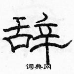 駱恆光寫的硬筆隸書辭