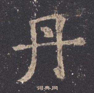 歐陽詢九成宮醴泉銘中丹的寫法