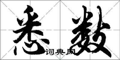 胡問遂悉數行書怎么寫