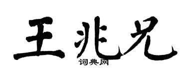 翁闓運王兆兄楷書個性簽名怎么寫