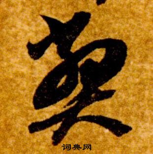 真草千字文中智永的寫法