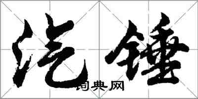 胡問遂汽錘行書怎么寫