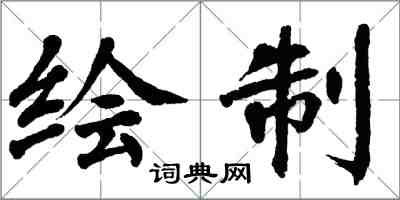 翁闓運繪製楷書怎么寫