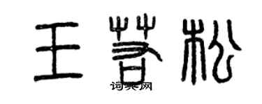 曾慶福王若松篆書個性簽名怎么寫