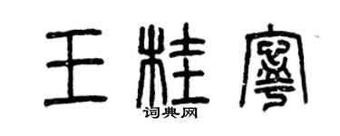 曾慶福王桂寧篆書個性簽名怎么寫