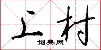 上村怎么寫好看