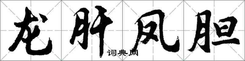 胡問遂龍肝鳳膽行書怎么寫