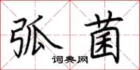 荊霄鵬弧菌楷書怎么寫