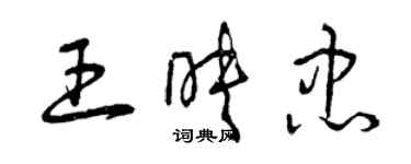 曾慶福王映忠草書個性簽名怎么寫