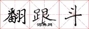 侯登峰翻跟斗楷書怎么寫