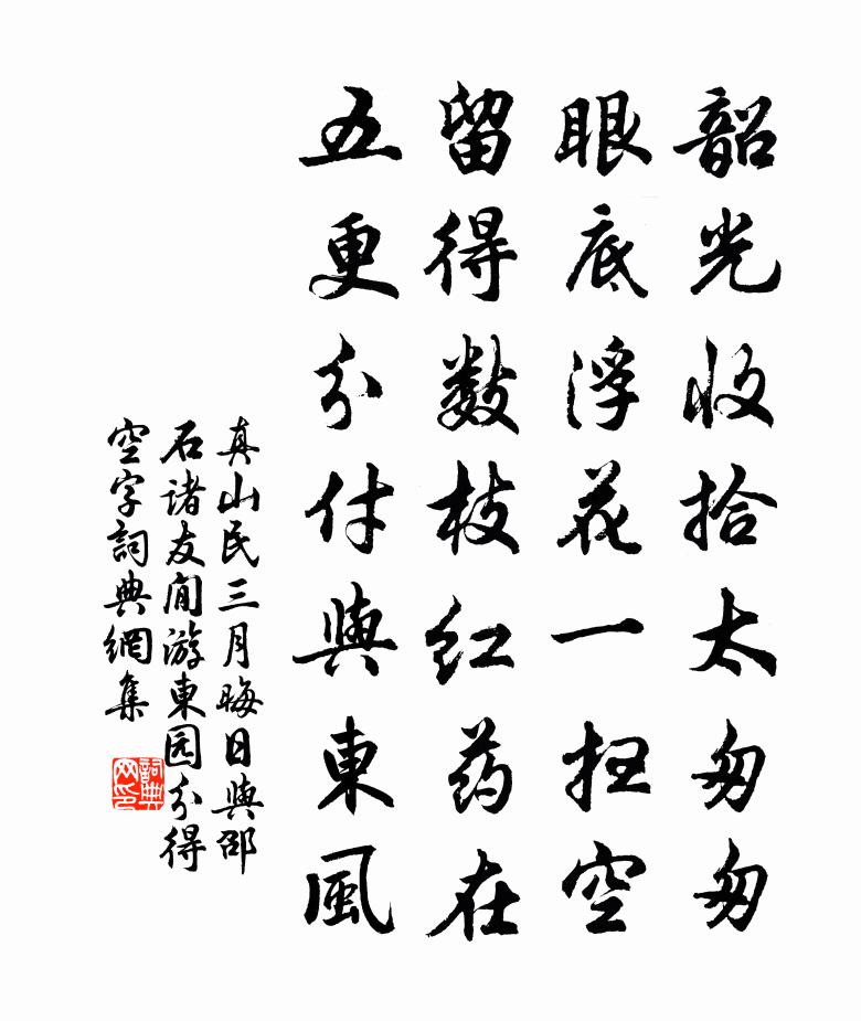 真山民三月晦日與邵石諸友閒游東園分得空字書法作品欣賞