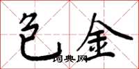 周炳元包金楷書怎么寫