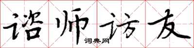 周炳元諮師訪友楷書怎么寫