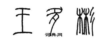 陳墨王多彬篆書個性簽名怎么寫