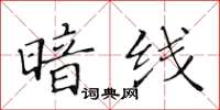 黃華生暗線楷書怎么寫