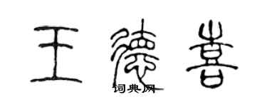 陳聲遠王德喜篆書個性簽名怎么寫