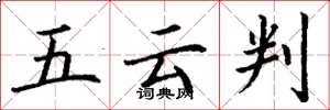 丁謙五雲判楷書怎么寫