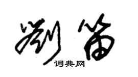 朱錫榮劉笛草書個性簽名怎么寫