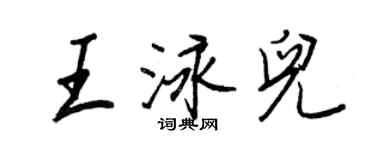 王正良王泳兒行書個性簽名怎么寫
