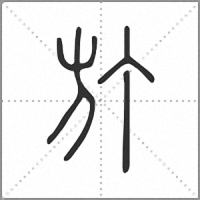𣃘篆書