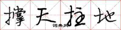 段相林撐天拄地行書怎么寫