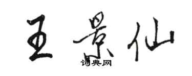 駱恆光王景仙行書個性簽名怎么寫