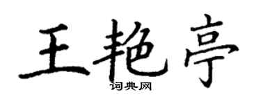 丁謙王艷亭楷書個性簽名怎么寫