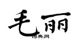 翁闓運毛麗楷書個性簽名怎么寫