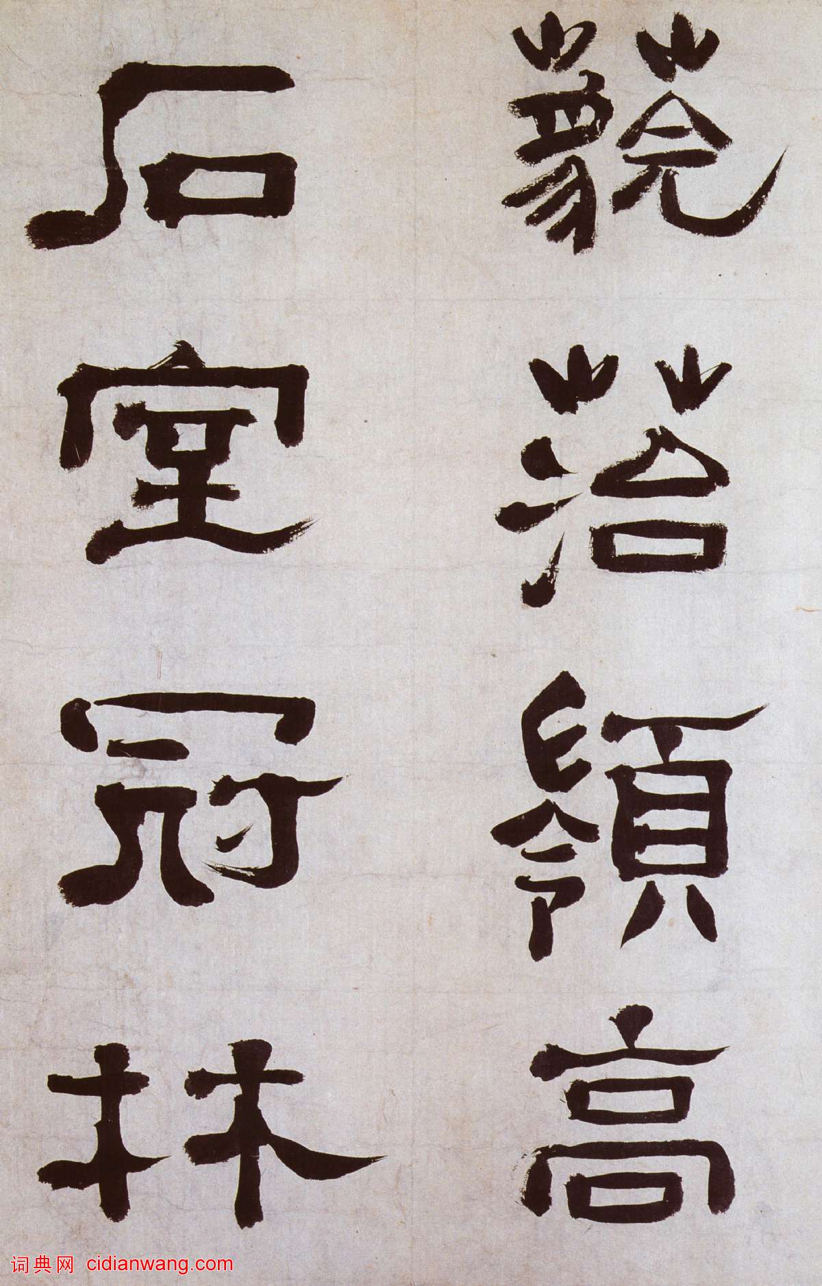 鄭簠《隸書謝靈運石室山詩卷》