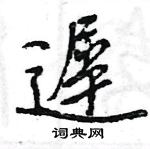 王旻寫的硬筆行書遲