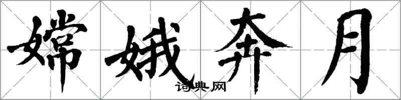 翁闓運嫦娥奔月楷書怎么寫