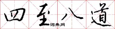 四至八道怎么寫好看