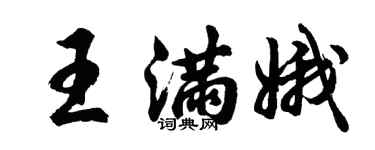胡問遂王滿娥行書個性簽名怎么寫