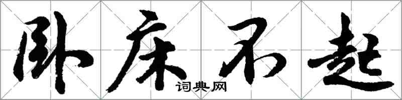 胡問遂臥床不起行書怎么寫