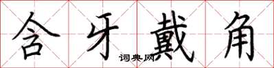 荊霄鵬含牙戴角楷書怎么寫