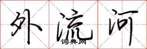 荊霄鵬外流河行書怎么寫