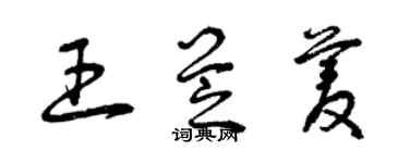 曾慶福王芝菱草書個性簽名怎么寫