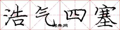 龐中華浩氣四塞楷書怎么寫
