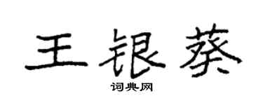 袁強王銀葵楷書個性簽名怎么寫