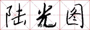陸光圖怎么寫好看